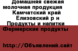 Домашняя свежая молочная продукция!!! - Камчатский край, Елизовский р-н Продукты и напитки » Фермерские продукты   